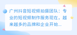 广州抖音短视频拍摄团队