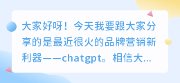 品牌营销新利器chatgpt