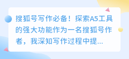 搜狐号写作必备!探索A5工具的强大功能