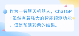 ChatGPT能预测彩票吗