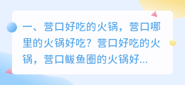 营口火锅短视频拍摄 营口火锅长什么样