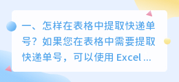 表格怎么用文字提取 怎样在表格中提取快递单号?