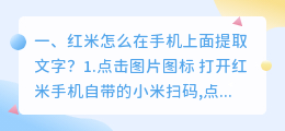 小米怎么照片提取文字 红米怎么在手机上面提取文字?