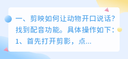 漫画文字怎么提取音频 剪映如何让动物开口说话?
