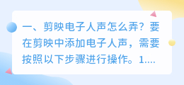 怎么提取人声为文字 剪映电子人声怎么弄?