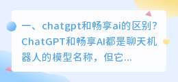 chatgpt-ai智能聊天 chatgpt和畅享ai的区别？