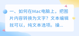 mac图像怎么提取文字 如何在Mac电脑上,把图片内容转换为文字?