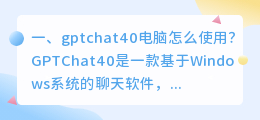 chatgpt聊天窗口网址 gptchat40电脑怎么使用?