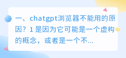 网页浏览器chatgpt chatgpt浏览器不能用的原因?