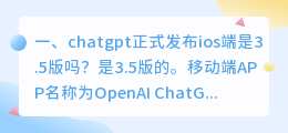 chatgpt最新是第几代 chatgpt正式发布ios端是3.5版吗?