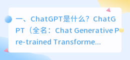 ChatGPT中文名翻译 ChatGPT是什么?