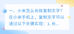 怎么提取文字小米手机 小米怎么长按复制文字?