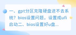 ChatGPT为什么进不去 gpt分区克隆硬盘进不去系统?