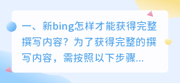 chatgpt如何写笔记 新bing怎样才能获得完整撰写内容?
