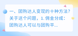 抖音上团购卖的钱怎么提取 团购达人变现的十种方法?