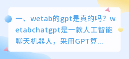 风险投资使用chatgpt wetab的gpt是真的吗?