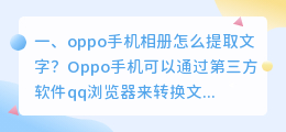 手机图片中提取文字怎么弄 oppo手机相册怎么提取文字?