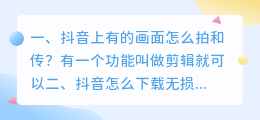 抖音里的画面怎么提取出来 抖音上有的画面怎么拍和传?