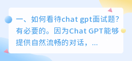 专业人士谈chatgpt 如何看待chat gpt面试题?