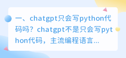 能用chatgpt写代码吗 chatgpt只会写python代码吗?