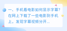 怎么提取手机电影字幕的 手机看电影如何显示字幕?
