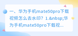 手机怎么提取图片水印视频 华为手机mate50pro下载视频怎么去水印?