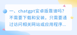 chatGPT中文官网下载 chatgpt安卓版靠谱吗?