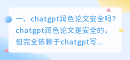 chatgpt避免不正规场所 chatgpt润色论文安全吗?