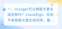 chatgpt生成测试用例 chatgpt可以根据文案生成视频吗?