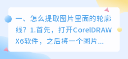 怎么在图片中提取线条文字 怎么提取图片里面的轮廓线?