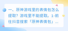 抖音的小表情怎么提取出来 原神游戏里的表情包怎么提取?
