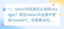 chatgpt接入机器人 safari浏览器怎么使用chatgpt?
