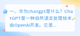 chatgpt是干什么 华为chatgpt是什么?
