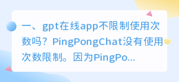 chatGPT有次数限制吗 gpt在线app不限制使用次数吗?