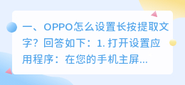 手机图片怎么提取出来文字 OPPO怎么设置长按提取文字?