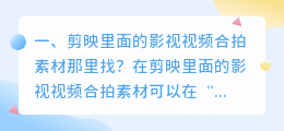视频里素材怎么提取图片 剪映里面的影视视频合拍素材那里找?