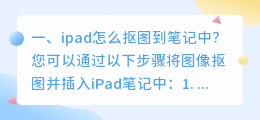 平板截图怎么提取文字内容 ipad怎么抠图到笔记中?
