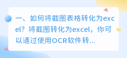 表格的照片怎么提取文字 如何将截图表格转化为excel?