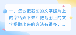 什么手机按键可以提取文字 怎么把截图的文字照片上的字给弄下来?