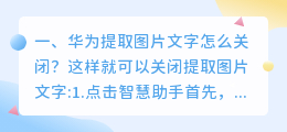 怎么取消手机自动提取文字 华为提取图片文字怎么关闭?