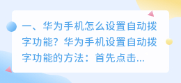 华为怎么主动提取文字内容 华为手机怎么设置自动拨字功能?