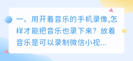 手机录像怎么提取音乐文字 用开着音乐的手机录像,怎样才能把音乐也录下来?
