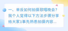 如何拍摄歌唱短视频 如何拍摄歌唱短视频教程