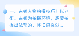 古镇短视频拍摄人物 古镇视频怎么拍