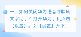 怎么关闭华为提取文字功能 如何关闭华为语音呼脸转文字助手?