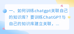 chatgpt使用教学网站 如何训练chatgpt关联自己的知识库?