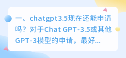 chatgpt4.0不能注册 chatgpt3.5现在还能申请吗?