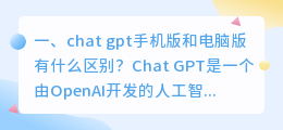chatgpt虚拟电话号码 chat gpt手机版和电脑版有什么区别?