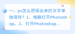 ps怎么提取手写叠加文字 ps怎么把抠出来的文字单独保存?