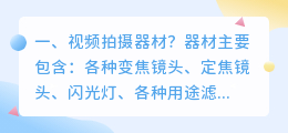 短视频拍摄器材进阶 短视频专业拍摄器材